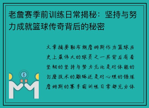 老詹赛季前训练日常揭秘:坚持与努力成就篮球传奇背后的秘密 老詹赛季前训练日常揭秘:坚持与努力成就篮球传奇背后的秘密