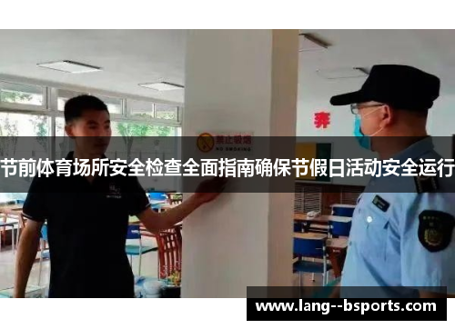 节前体育场所安全检查全面指南确保节假日活动安全运行
