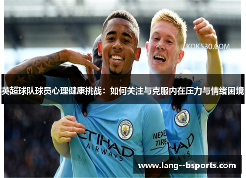 英超球队球员心理健康挑战：如何关注与克服内在压力与情绪困境