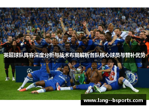 英超球队阵容深度分析与战术布局解析各队核心球员与替补优势