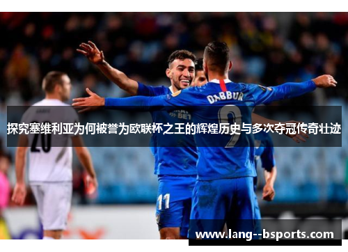 探究塞维利亚为何被誉为欧联杯之王的辉煌历史与多次夺冠传奇壮迹 探究塞维利亚为何被誉为欧联杯之王的辉煌历史与多次夺冠传奇壮迹