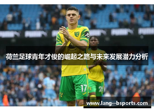 荷兰足球青年才俊的崛起之路与未来发展潜力分析