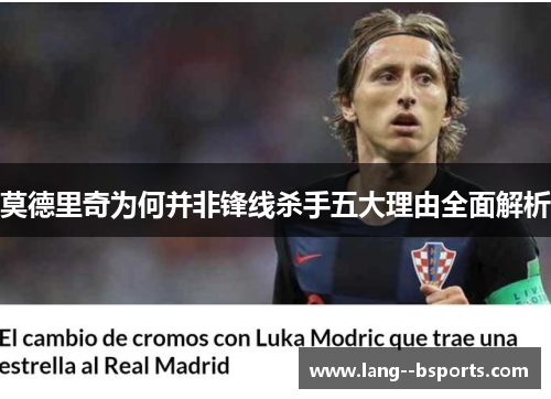 莫德里奇为何并非锋线杀手五大理由全面解析 莫德里奇为何并非锋线杀手五大理由全面解析