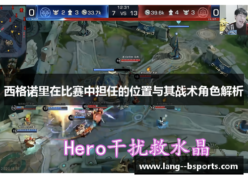 西格诺里在比赛中担任的位置与其战术角色解析 西格诺里在比赛中担任的位置与其战术角色解析