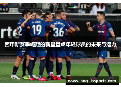 西甲新赛季崛起的新星盘点年轻球员的未来与潜力