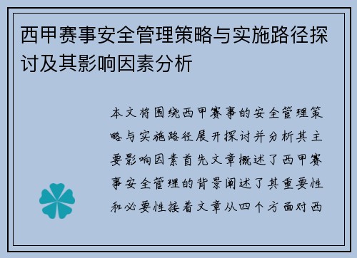 西甲赛事安全管理策略与实施路径探讨及其影响因素分析 西甲赛事安全管理策略与实施路径探讨及其影响因素分析