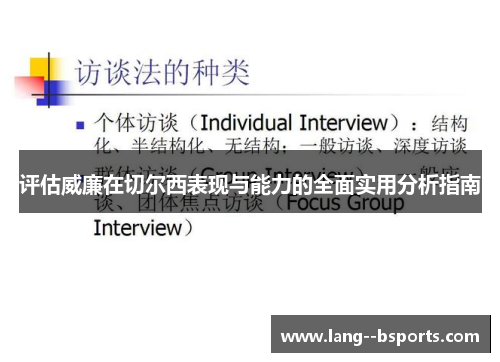 评估威廉在切尔西表现与能力的全面实用分析指南 评估威廉在切尔西表现与能力的全面实用分析指南