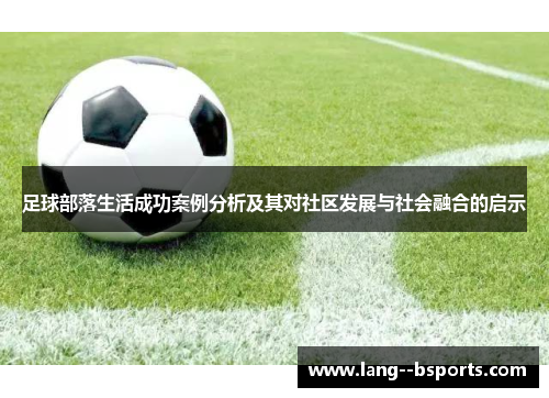 足球部落生活成功案例分析及其对社区发展与社会融合的启示 足球部落生活成功案例分析及其对社区发展与社会融合的启示