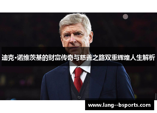 迪克·诺维茨基的财富传奇与慈善之路双重辉煌人生解析