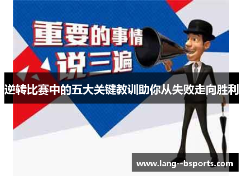 逆转比赛中的五大关键教训助你从失败走向胜利