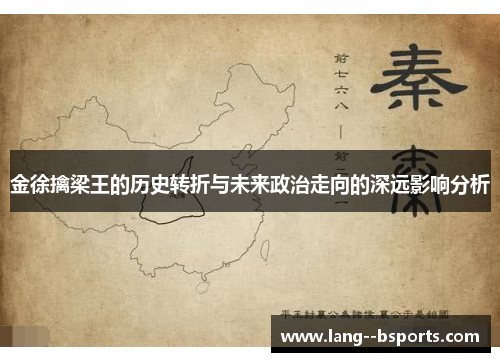 金徐擒梁王的历史转折与未来政治走向的深远影响分析