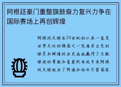 阿根廷豪门重整旗鼓奋力复兴力争在国际赛场上再创辉煌 阿根廷豪门重整旗鼓奋力复兴力争在国际赛场上再创辉煌