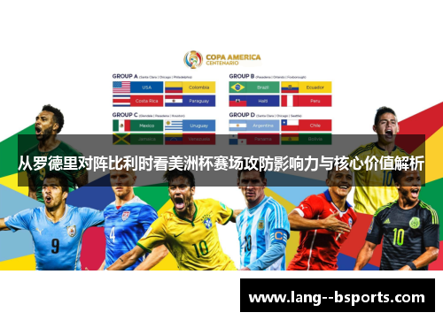 从罗德里对阵比利时看美洲杯赛场攻防影响力与核心价值解析