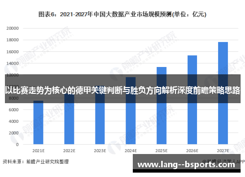 以比赛走势为核心的德甲关键判断与胜负方向解析深度前瞻策略思路 以比赛走势为核心的德甲关键判断与胜负方向解析深度前瞻策略思路