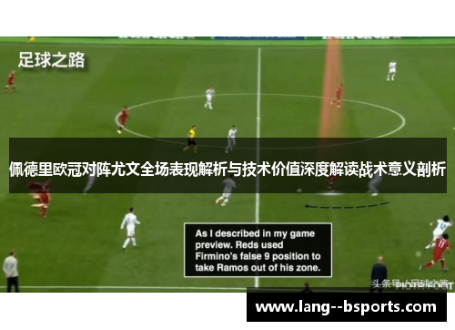 佩德里欧冠对阵尤文全场表现解析与技术价值深度解读战术意义剖析 佩德里欧冠对阵尤文全场表现解析与技术价值深度解读战术意义剖析