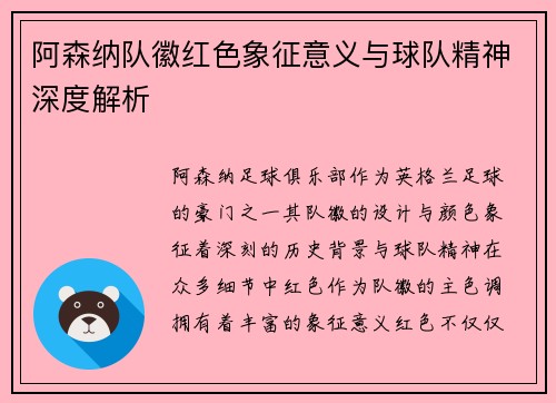 阿森纳队徽红色象征意义与球队精神深度解析