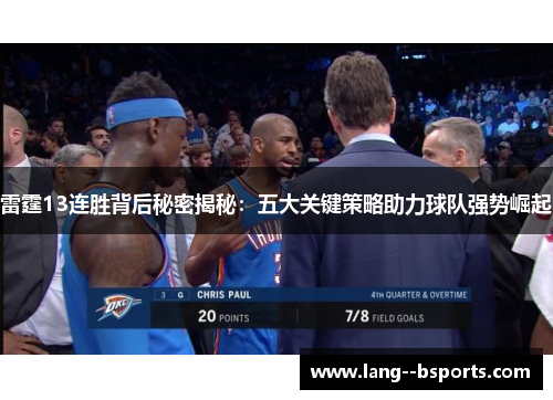 雷霆13连胜背后秘密揭秘:五大关键策略助力球队强势崛起 雷霆13连胜背后秘密揭秘:五大关键策略助力球队强势崛起