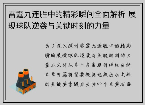 雷霆九连胜中的精彩瞬间全面解析 展现球队逆袭与关键时刻的力量