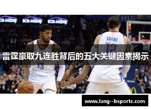 雷霆豪取九连胜背后的五大关键因素揭示 雷霆豪取九连胜背后的五大关键因素揭示