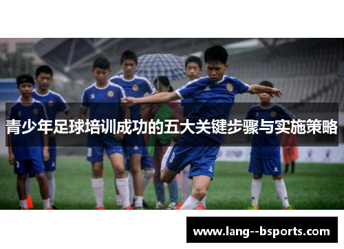 青少年足球培训成功的五大关键步骤与实施策略 青少年足球培训成功的五大关键步骤与实施策略
