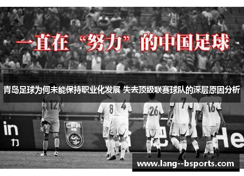 青岛足球为何未能保持职业化发展 失去顶级联赛球队的深层原因分析