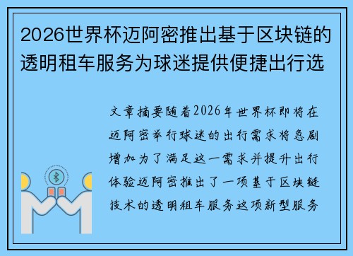 2026世界杯迈阿密推出基于区块链的透明租车服务为球迷提供便捷出行选择