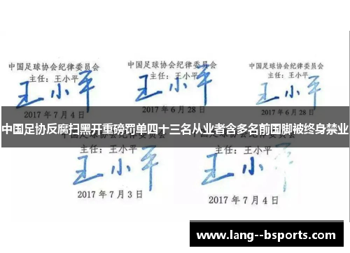 中国足协反腐扫黑开重磅罚单四十三名从业者含多名前国脚被终身禁业