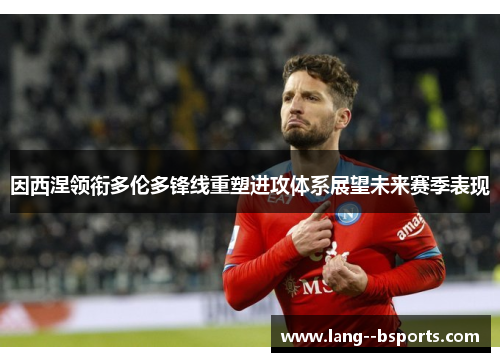 因西涅领衔多伦多锋线重塑进攻体系展望未来赛季表现 因西涅领衔多伦多锋线重塑进攻体系展望未来赛季表现