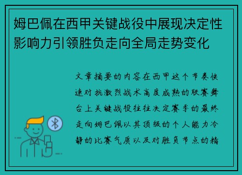 姆巴佩在西甲关键战役中展现决定性影响力引领胜负走向全局走势变化 姆巴佩在西甲关键战役中展现决定性影响力引领胜负走向全局走势变化