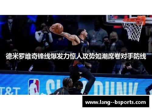 德米罗维奇锋线爆发力惊人攻势如潮席卷对手防线 德米罗维奇锋线爆发力惊人攻势如潮席卷对手防线