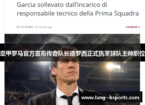 意甲罗马官方宣布传奇队长德罗西正式执掌球队主帅职位 意甲罗马官方宣布传奇队长德罗西正式执掌球队主帅职位