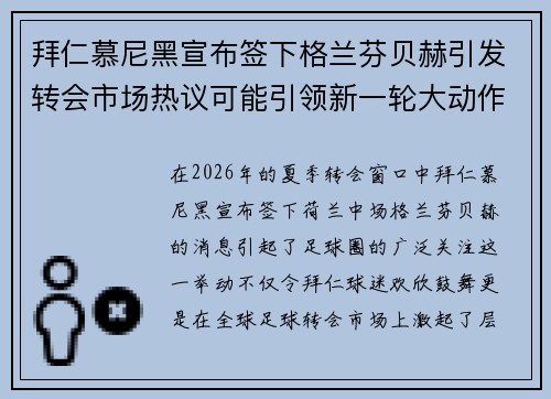 拜仁慕尼黑宣布签下格兰芬贝赫引发转会市场热议可能引领新一轮大动作