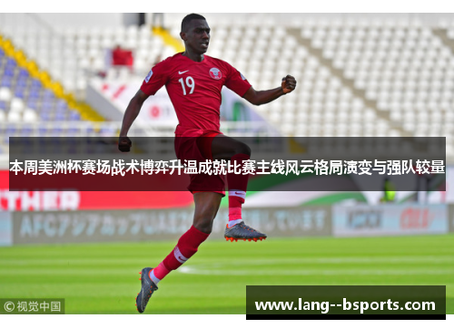 本周美洲杯赛场战术博弈升温成就比赛主线风云格局演变与强队较量