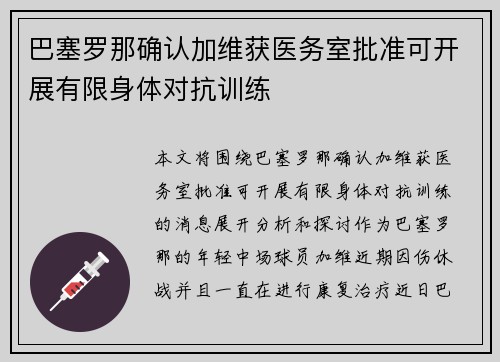 巴塞罗那确认加维获医务室批准可开展有限身体对抗训练