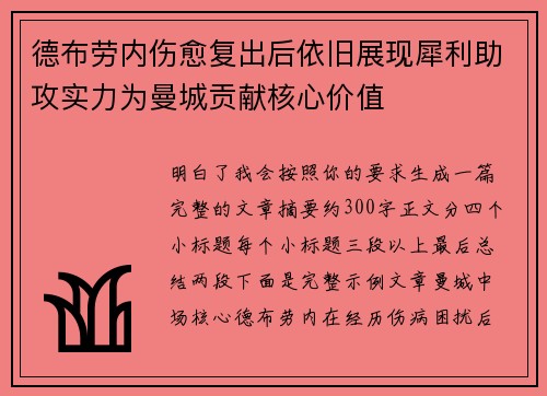德布劳内伤愈复出后依旧展现犀利助攻实力为曼城贡献核心价值