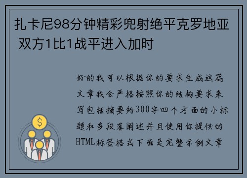 扎卡尼98分钟精彩兜射绝平克罗地亚 双方1比1战平进入加时