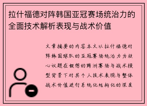 拉什福德对阵韩国亚冠赛场统治力的全面技术解析表现与战术价值