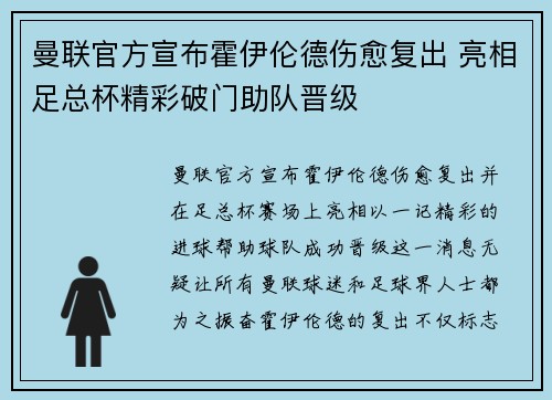 曼联官方宣布霍伊伦德伤愈复出 亮相足总杯精彩破门助队晋级 曼联官方宣布霍伊伦德伤愈复出 亮相足总杯精彩破门助队晋级