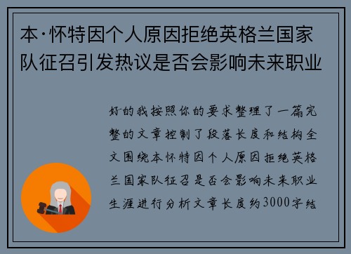 本·怀特因个人原因拒绝英格兰国家队征召引发热议是否会影响未来职业生涯 本·怀特因个人原因拒绝英格兰国家队征召引发热议是否会影响未来职业生涯