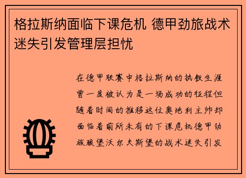 格拉斯纳面临下课危机 德甲劲旅战术迷失引发管理层担忧 格拉斯纳面临下课危机 德甲劲旅战术迷失引发管理层担忧