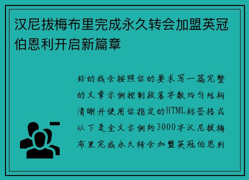 汉尼拔梅布里完成永久转会加盟英冠伯恩利开启新篇章 汉尼拔梅布里完成永久转会加盟英冠伯恩利开启新篇章