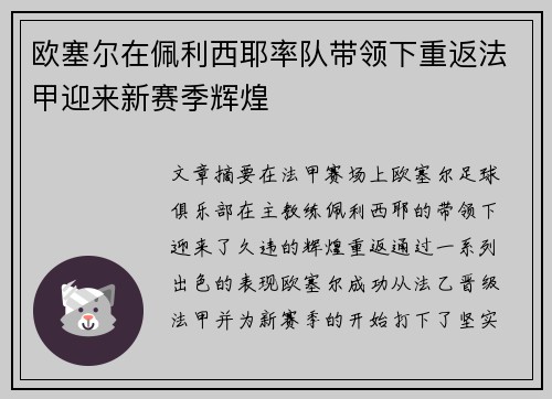 欧塞尔在佩利西耶率队带领下重返法甲迎来新赛季辉煌 欧塞尔在佩利西耶率队带领下重返法甲迎来新赛季辉煌