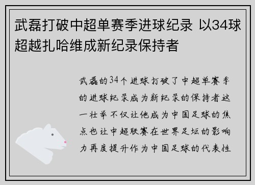 武磊打破中超单赛季进球纪录 以34球超越扎哈维成新纪录保持者 武磊打破中超单赛季进球纪录 以34球超越扎哈维成新纪录保持者