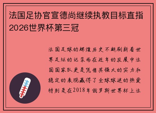 法国足协官宣德尚继续执教目标直指2026世界杯第三冠 法国足协官宣德尚继续执教目标直指2026世界杯第三冠