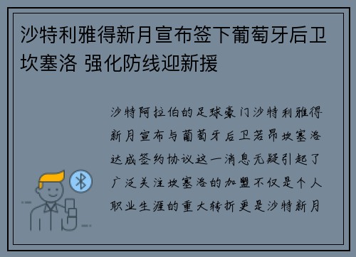 沙特利雅得新月宣布签下葡萄牙后卫坎塞洛 强化防线迎新援 沙特利雅得新月宣布签下葡萄牙后卫坎塞洛 强化防线迎新援