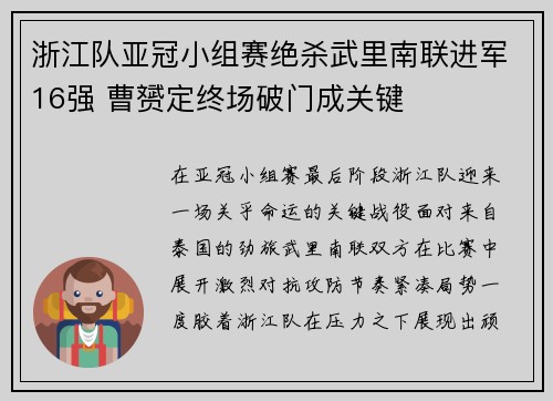 浙江队亚冠小组赛绝杀武里南联进军16强 曹赟定终场破门成关键 浙江队亚冠小组赛绝杀武里南联进军16强 曹赟定终场破门成关键