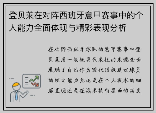 登贝莱在对阵西班牙意甲赛事中的个人能力全面体现与精彩表现分析 登贝莱在对阵西班牙意甲赛事中的个人能力全面体现与精彩表现分析