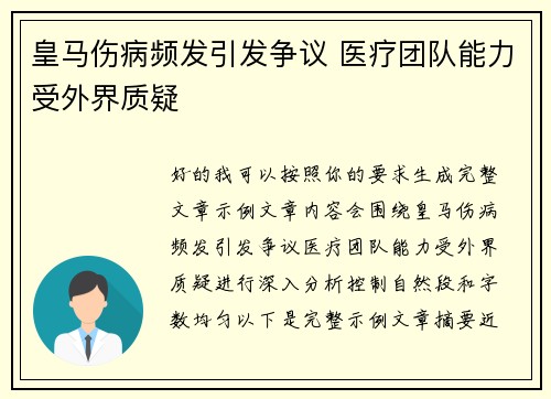 皇马伤病频发引发争议 医疗团队能力受外界质疑 皇马伤病频发引发争议 医疗团队能力受外界质疑