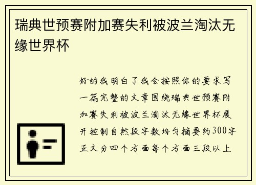 瑞典世预赛附加赛失利被波兰淘汰无缘世界杯 瑞典世预赛附加赛失利被波兰淘汰无缘世界杯