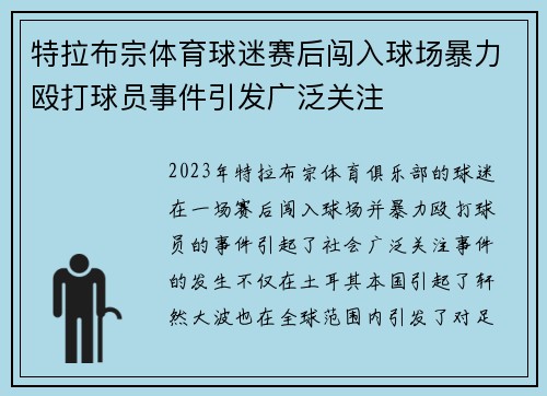 特拉布宗体育球迷赛后闯入球场暴力殴打球员事件引发广泛关注 特拉布宗体育球迷赛后闯入球场暴力殴打球员事件引发广泛关注